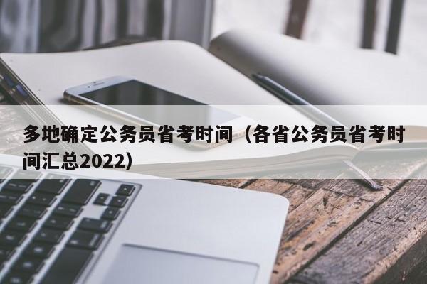 多地确定公务员省考时间（各省公务员省考时间汇总2022）