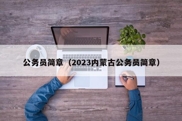 公务员简章（2023内蒙古公务员简章）