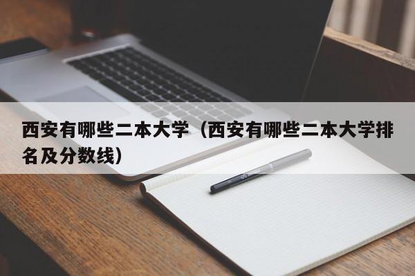 西安有哪些二本大学（西安有哪些二本大学排名及分数线）