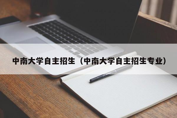 中南大学自主招生（中南大学自主招生专业）