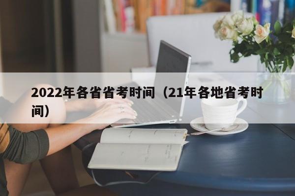 2022年各省省考时间（21年各地省考时间）