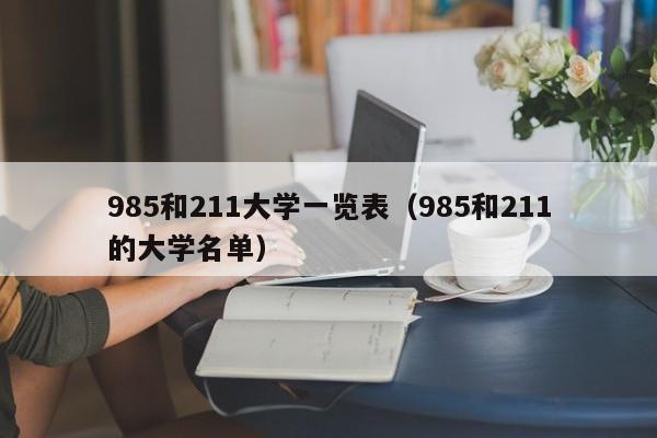 985和211大学一览表（985和211的大学名单）