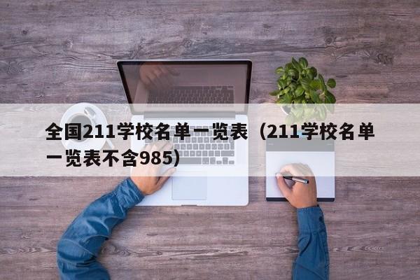 全国211学校名单一览表（211学校名单一览表不含985）