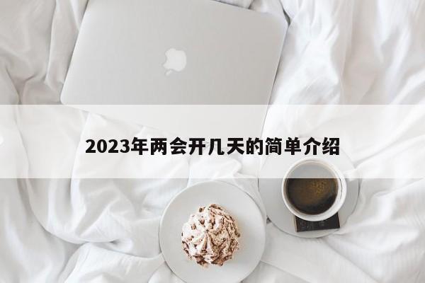 2023年两会开几天的简单介绍