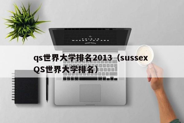 qs世界大学排名2013（sussex QS世界大学排名）