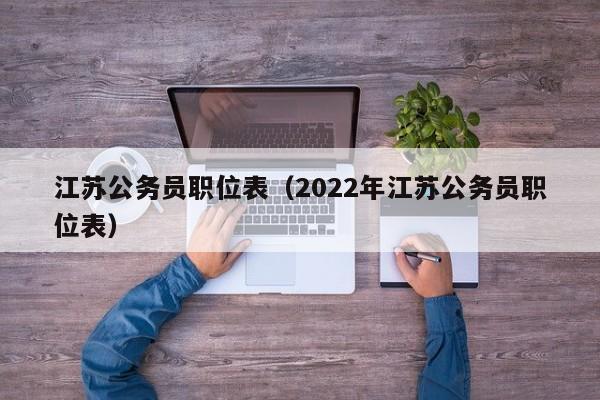 江苏公务员职位表（2022年江苏公务员职位表）