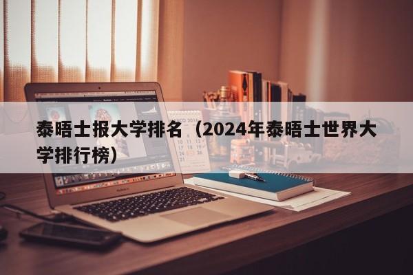 泰晤士报大学排名（2024年泰晤士世界大学排行榜）