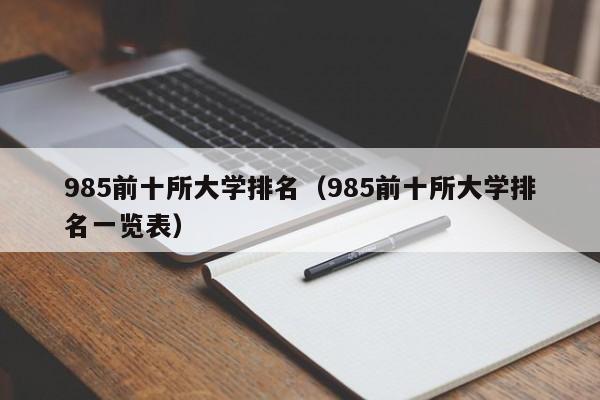 985前十所大学排名（985前十所大学排名一览表）