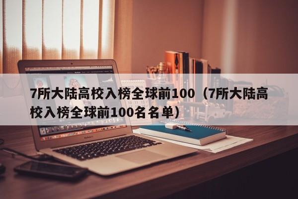 7所大陆高校入榜全球前100（7所大陆高校入榜全球前100名名单）