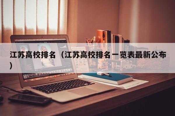 江苏高校排名（江苏高校排名一览表最新公布）