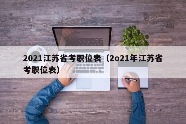 2021江苏省考职位表（2o21年江苏省考职位表）