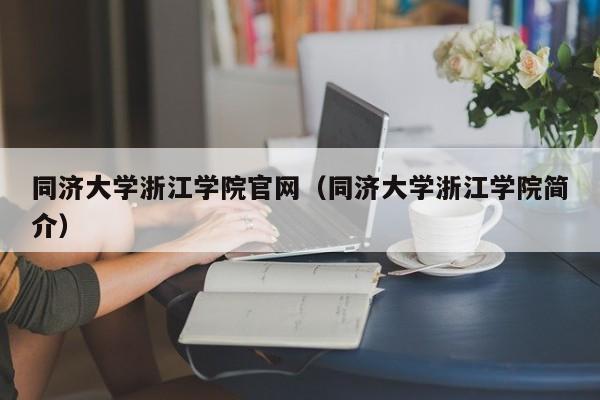 同济大学浙江学院官网（同济大学浙江学院简介）