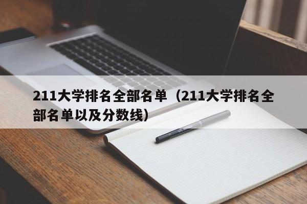 211大学排名全部名单（211大学排名全部名单以及分数线）