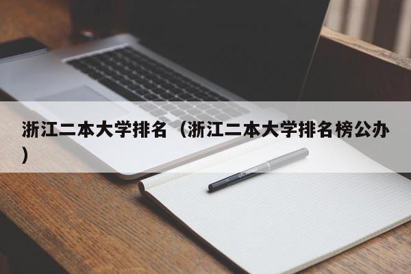 浙江二本大学排名（浙江二本大学排名榜公办）