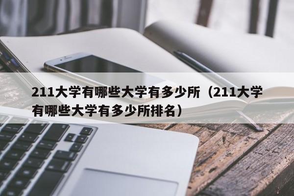 211大学有哪些大学有多少所（211大学有哪些大学有多少所排名）