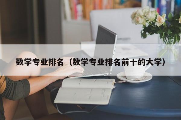 数学专业排名（数学专业排名前十的大学）