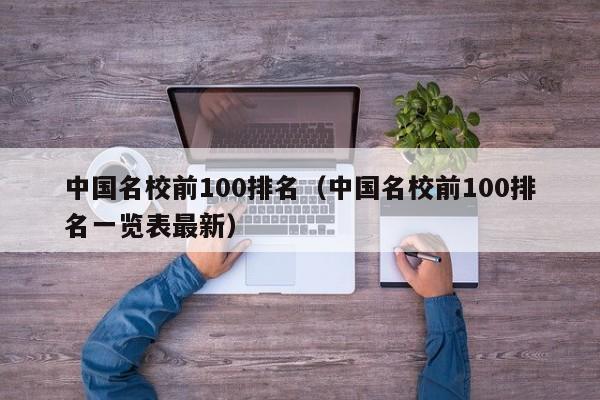 中国名校前100排名（中国名校前100排名一览表最新）