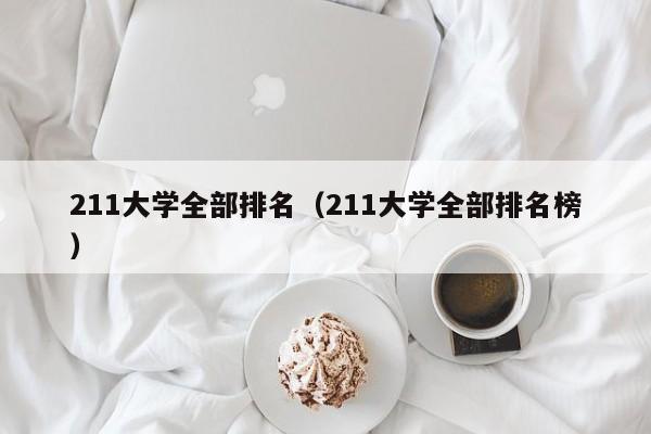 211大学全部排名（211大学全部排名榜）