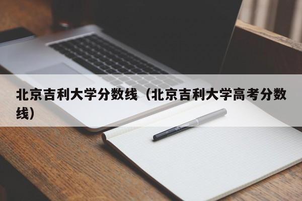 北京吉利大学分数线（北京吉利大学高考分数线）