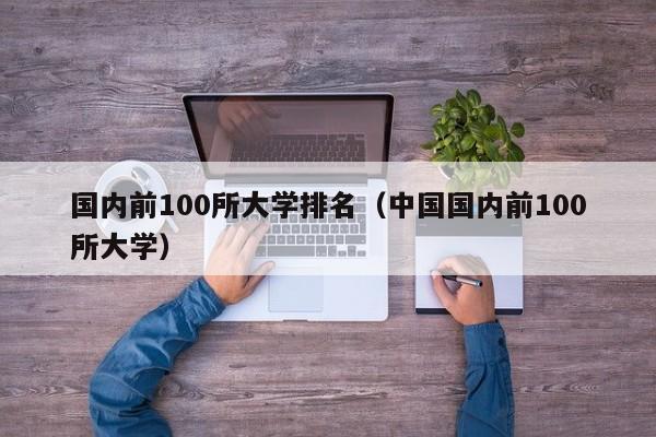 国内前100所大学排名（中国国内前100所大学）