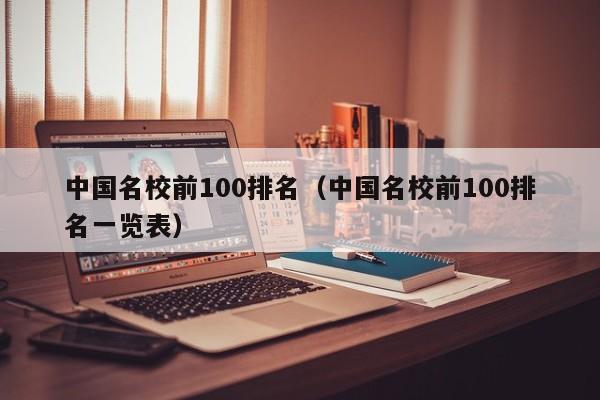 中国名校前100排名（中国名校前100排名一览表）