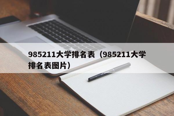 985211大学排名表（985211大学排名表图片）