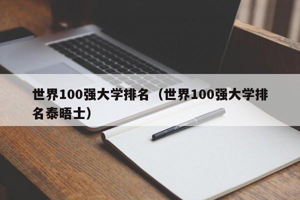 世界100强大学排名（世界100强大学排名泰晤士）