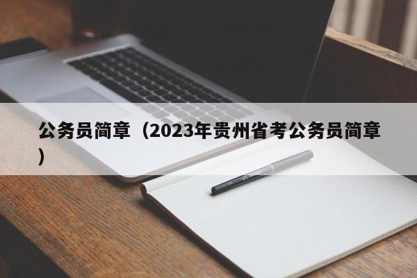 公务员简章（2023年贵州省考公务员简章）